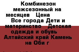 Комбинезон межсезонный на 9месяцев › Цена ­ 1 500 - Все города Дети и материнство » Детская одежда и обувь   . Алтайский край,Камень-на-Оби г.